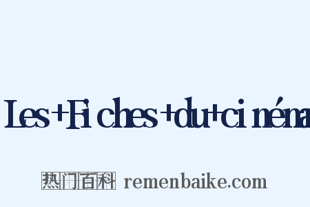 Les+Fiches+du+cinéma是什么意思的图片